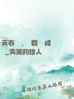 天衣無縫，總裁奪愛成癮