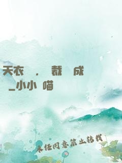 天衣無縫，總裁奪愛成癮