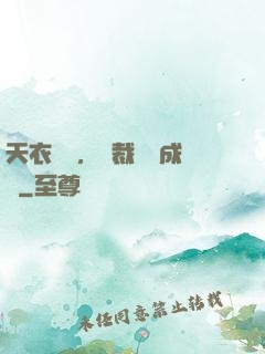 天衣無縫，總裁奪愛成癮