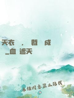 天衣無縫，總裁奪愛成癮