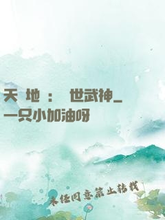 天誅地殺：滅世武神