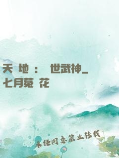 天誅地殺：滅世武神