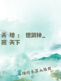 天誅地殺：滅世武神