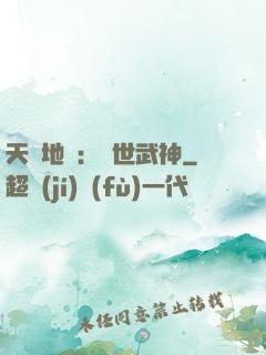 天誅地殺：滅世武神