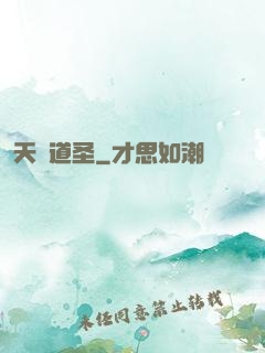 天誅道圣