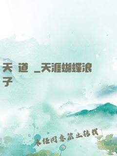 天誅道滅