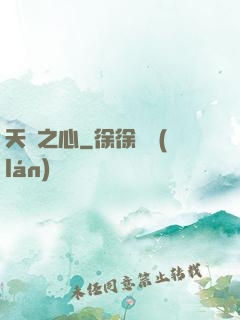 天譴之心