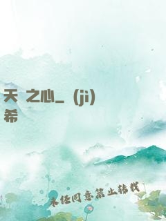 天譴之心