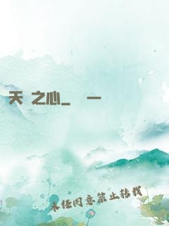 天譴之心
