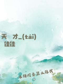 天賜陰才