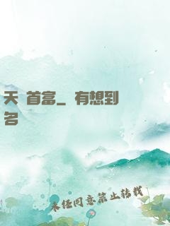 天賜首富