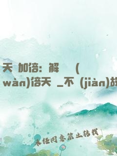 天賦加倍：解鎖億萬(wàn)倍天賦