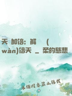 天賦加倍：解鎖億萬(wàn)倍天賦