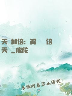 天賦加倍：解鎖億萬倍天賦