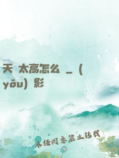 天賦太高怎么辦