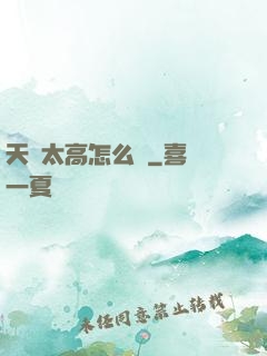 天賦太高怎么辦
