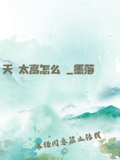 天賦太高怎么辦