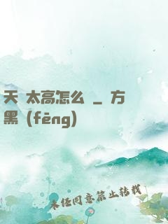 天賦太高怎么辦