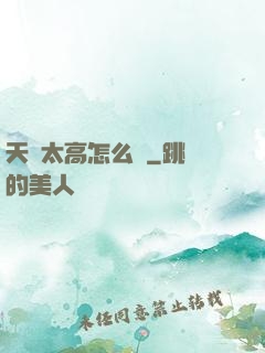 天賦太高怎么辦