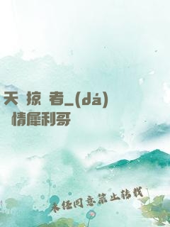 天賦掠奪者
