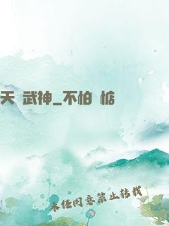 天賦武神