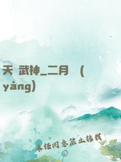 天賦武神