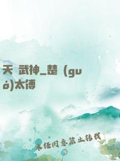 天賦武神