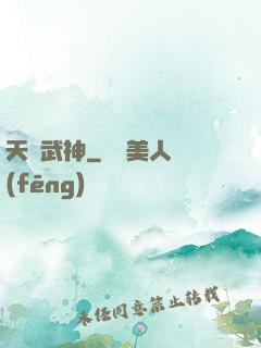 天賦武神