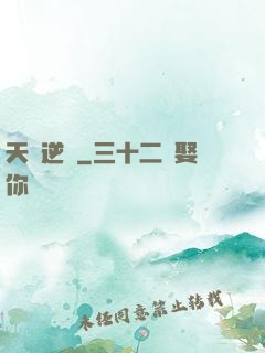 天賦逆變