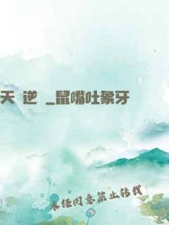 天賦逆變