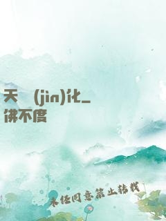 天賦進(jìn)化