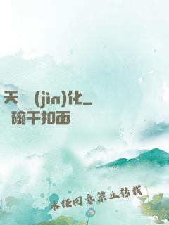天賦進(jìn)化