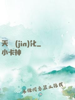 天賦進(jìn)化