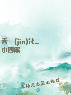 天賦進(jìn)化