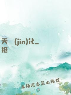 天賦進(jìn)化