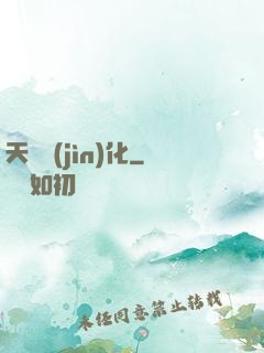 天賦進(jìn)化
