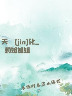 天賦進(jìn)化