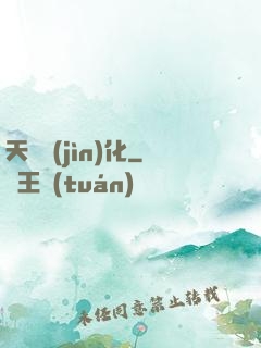 天賦進(jìn)化