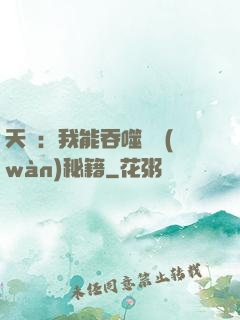 天賦：我能吞噬億萬(wàn)秘籍