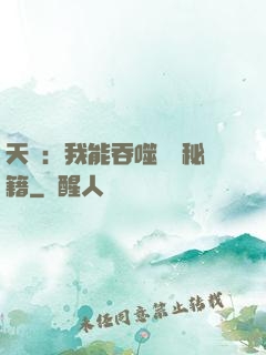 天賦：我能吞噬億萬秘籍