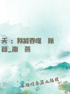 天賦：我能吞噬億萬秘籍