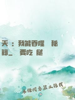 天賦：我能吞噬億萬秘籍