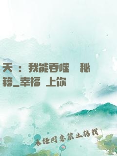 天賦：我能吞噬億萬秘籍