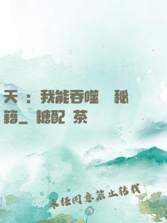天賦：我能吞噬億萬秘籍