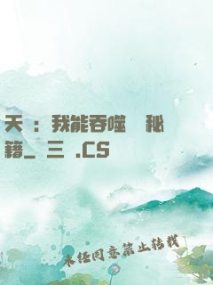 天賦：我能吞噬億萬秘籍