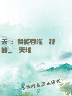 天賦：我能吞噬億萬秘籍