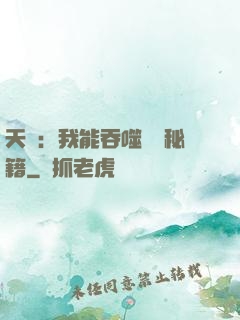 天賦：我能吞噬億萬秘籍