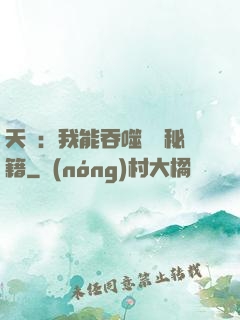 天賦：我能吞噬億萬秘籍