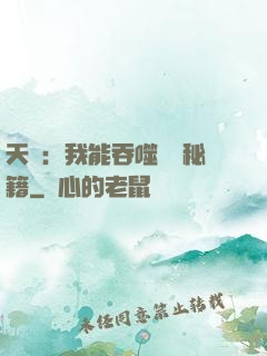 天賦：我能吞噬億萬秘籍