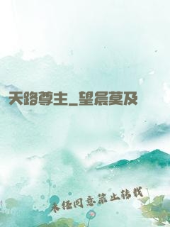 天路尊主